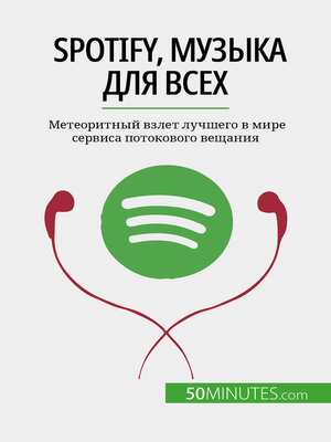 cover image of Spotify, Музыка для всех